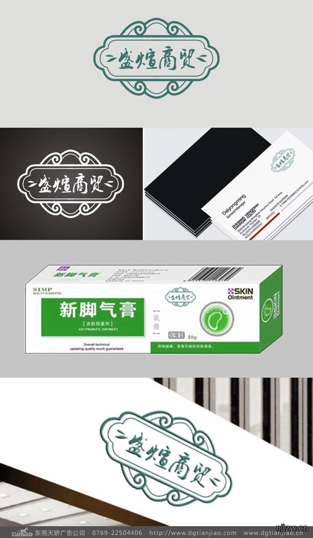 盛煊商贸脚气膏LOGO设计案例欣赏-东莞天娇广告公司