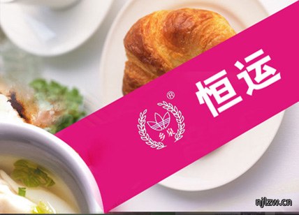 恒运食品画册