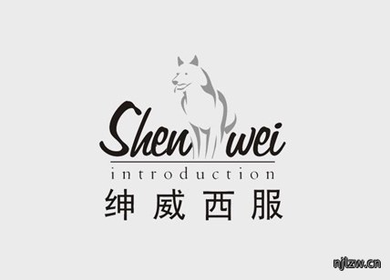 绅威西服logo设计