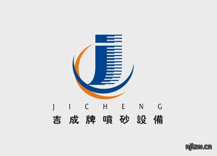 吉成喷砂设备LOGO设计