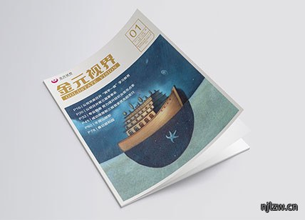金元视界证券公司内刊设计