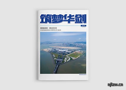 剑梦华剑建筑集团公司月刊设计