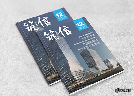 筑信建设公司内刊设计欣赏